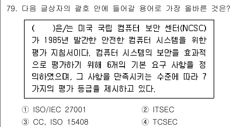 전자상거래관리사_1급 2023년 79번 - 정답은 4. TSEC입니다. TSEC는 미국에서 컴퓨터 시스템의 보안 평... 에 관한 핵심 기출문제