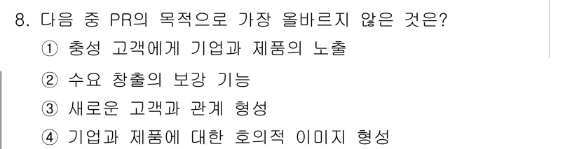 전자상거래관리사_1급 2023년 8번 - PR의 주요 목적은 기업과 제품을 홍보하여 긍정적인 인식을 형성하는 것이... 에 관한 핵심 기출문제