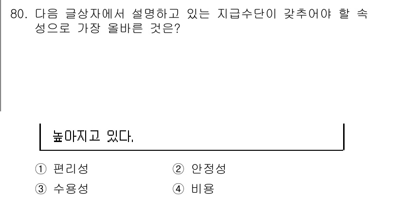 전자상거래관리사_1급 2023년 80번 - . 

이유: 글상자에서 설명하는 지급수단의 특성과 관련하여, '안정성'... 에 관한 핵심 기출문제