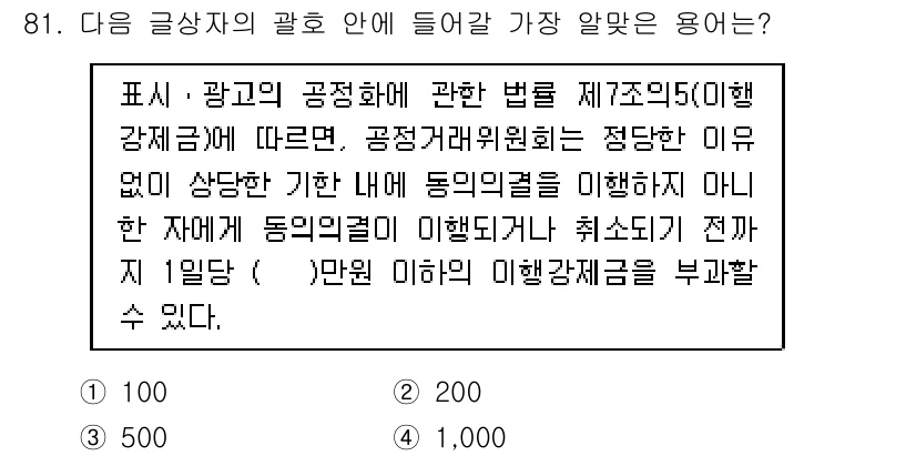 전자상거래관리사_1급 2023년 81번 - 정답인 이유는 이행강제금이 최대 1일 1,000원으로 정해져 있으며, 이... 에 관한 핵심 기출문제