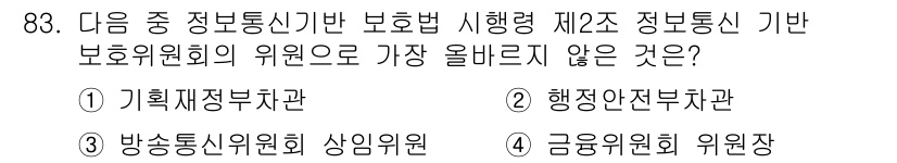전자상거래관리사_1급 2023년 83번 - 금융위원회 위원장은 보안 회의의 위원으로 지정되지 않으며, 정보통신기반 ... 에 관한 핵심 기출문제