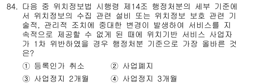 전자상거래관리사_1급 2023년 84번 - . 서비스 제공자가 등록을 취소할 경우, 이는 지속적으로 위치정보를 수집... 에 관한 핵심 기출문제