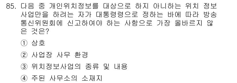 전자상거래관리사_1급 2023년 85번 - 정답은 2번 '사업장 사무 환경'입니다. 이는 위치 정보 사업자가 개인 ... 에 관한 핵심 기출문제