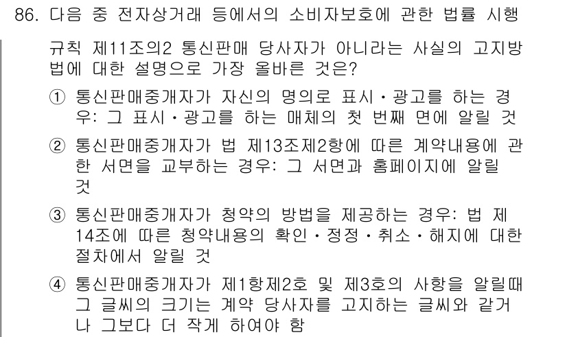 전자상거래관리사_1급 2023년 86번 - . 통신판매중개자가 자신의 명의로 표시는 하지 않고, 타인의 상품을 판매... 에 관한 핵심 기출문제