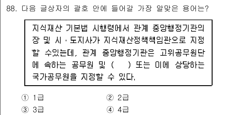 전자상거래관리사_1급 2023년 88번 - 정답 3번은 "지식재산 기본법 시행령"에 따라 중앙행정기관의 장 또는 지... 에 관한 핵심 기출문제