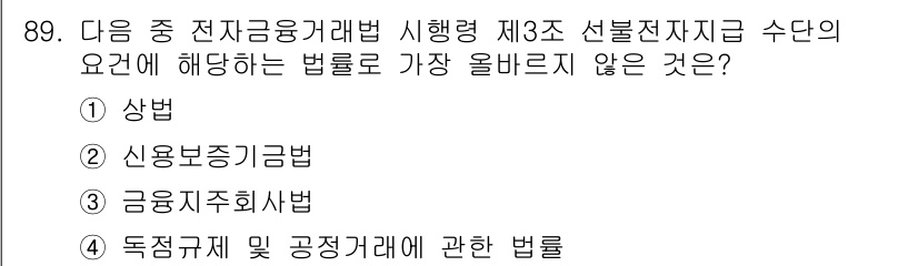 전자상거래관리사_1급 2023년 89번 - . 신용보증기금법

신용보증기금법은 전자금융거래와 관련된 특정한 요건을 ... 에 관한 핵심 기출문제