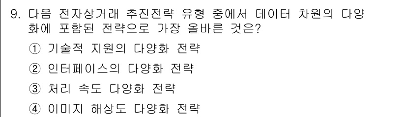 전자상거래관리사_1급 2023년 9번 - 정답: ④ 이미 해상도 다양화 전략

데이터 차원의 다양화는 고객의 다양... 에 관한 핵심 기출문제