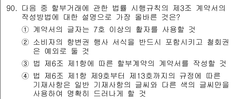 전자상거래관리사_1급 2023년 90번 - 3번이 정답인 이유는, "전자상거래법 제6조 제1항"에 명시된 바와 같이... 에 관한 핵심 기출문제