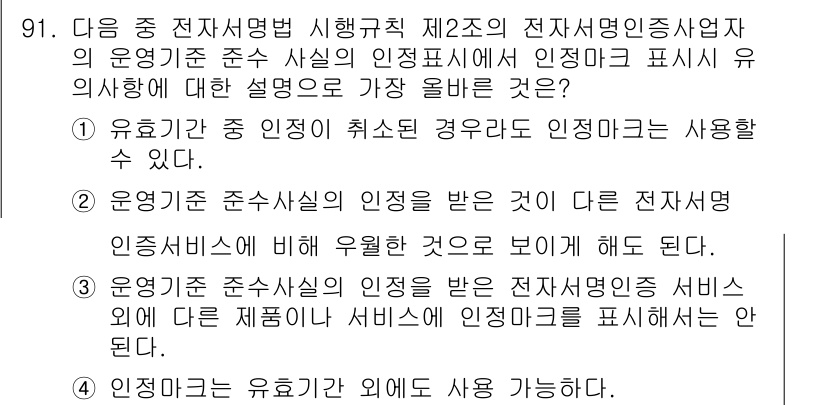 전자상거래관리사_1급 2023년 91번 - 정답 3번은 "유효기간이 지난 인증 마크를 사용할 수 없다"는 내용이 틀... 에 관한 핵심 기출문제