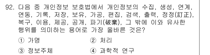 전자상거래관리사_1급 2023년 92번 - . 개인정보 보호법에 따라 개인 정보의 수집 및 이용 등의 행위는 법적으... 에 관한 핵심 기출문제