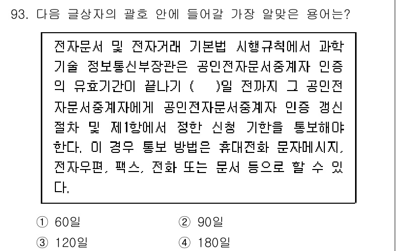 전자상거래관리사_1급 2023년 93번 - 전자문서 및 전자거래 기본법 시행규칙에 따르면, 공인전자문서중계자의 인증... 에 관한 핵심 기출문제