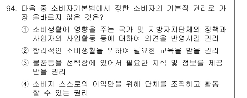 전자상거래관리사_1급 2023년 94번 - 소비자기본법 제정 취지에 맞지 않는 보기는 4번입니다. 소비자 스스로의 ... 에 관한 핵심 기출문제