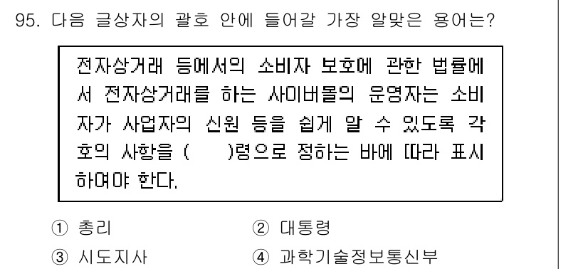 전자상거래관리사_1급 2023년 95번 - . 

전자상거래에서 소비자 보호를 위해 사업자는 소비자에게 필요한 정보... 에 관한 핵심 기출문제