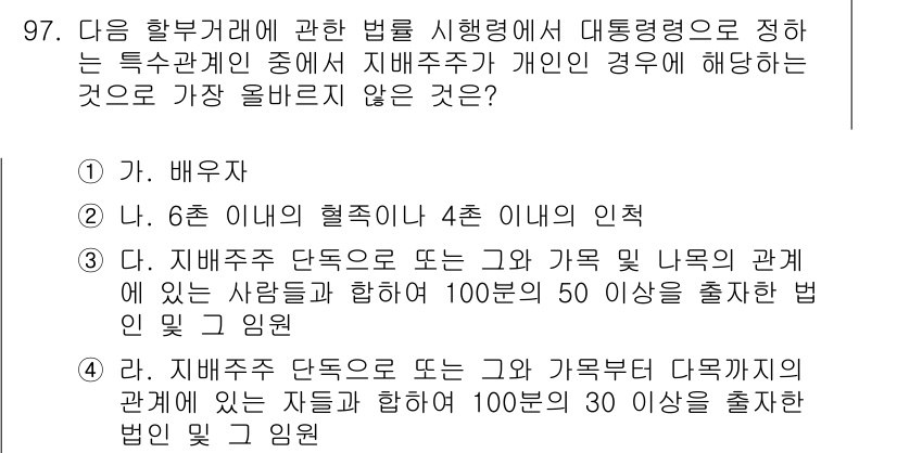 전자상거래관리사_1급 2023년 97번 - 전자상거래법에서 특별관계의 정의는 특정 관리자는 당사자들의 바로 아래에 ... 에 관한 핵심 기출문제