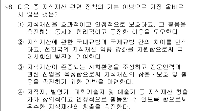 전자상거래관리사_1급 2023년 98번 - 2번 정답은 지식재산 관련 정책이 국내 기업의 연구 및 개발 촉진을 도와... 에 관한 핵심 기출문제