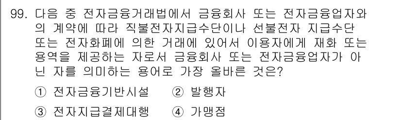 전자상거래관리사_1급 2023년 99번 - . 가맹점

이유: 가맹점은 전자상거래에서 금융서비스를 제공하는 사업자로... 에 관한 핵심 기출문제