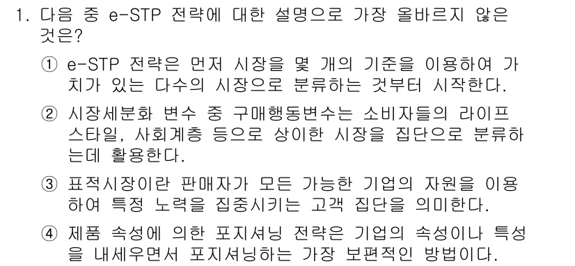 전자상거래관리사_1급 2024년 1번 - e-STP 전략은 닫힌 시장을 여러 기준으로 나누어 특정 소비자 그룹을 ... 에 관한 핵심 기출문제