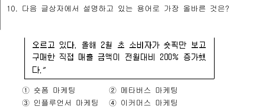 전자상거래관리사_1급 2024년 10번 - 정답은 1번 초크 마케팅입니다. 초크 마케팅은 특정 제품이나 서비스에 대... 에 관한 핵심 기출문제