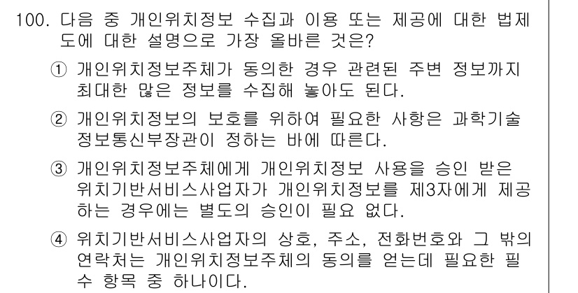 전자상거래관리사_1급 2024년 100번 - 정답 4번은 개인위치정보사업자가 개인위치정보를 제공할 때, 이용자의 동의... 에 관한 핵심 기출문제