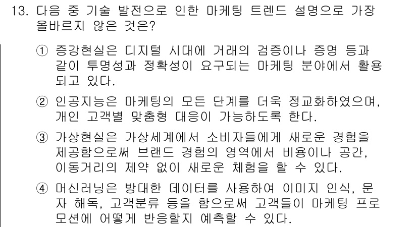 전자상거래관리사_1급 2024년 13번 - 정답인 이유: 디지털 시대의 거래에서 마케팅이 강조되지만, 기술 발전에 ... 에 관한 핵심 기출문제