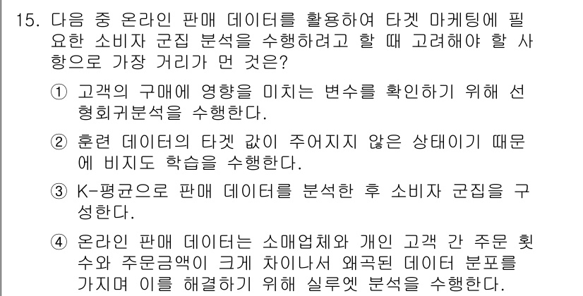 전자상거래관리사_1급 2024년 15번 - . 

고객의 구매에 영향을 미치는 변수를 확인하기 위해 세분화 분석을 ... 에 관한 핵심 기출문제