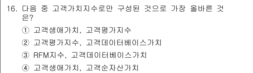 전자상거래관리사_1급 2024년 16번 - 정답 4: 고객생애가치, 고객순자산가치입니다. 고객가치의 관점에서 고객생... 에 관한 핵심 기출문제