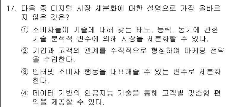 전자상거래관리사_1급 2024년 17번 - . 기업과 고객의 관계를 수직적으로 형성하여 마케팅 전략을 수립한다.

... 에 관한 핵심 기출문제