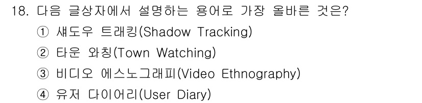 전자상거래관리사_1급 2024년 18번 - 정답은 1번 "새도우 트래킹(Shadow Tracking)"입니다. 이 ... 에 관한 핵심 기출문제