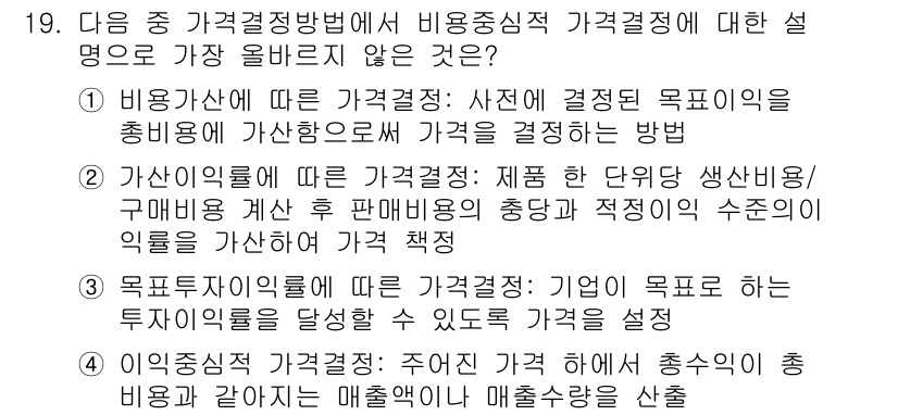 전자상거래관리사_1급 2024년 19번 - 비용심적 가격결정 방법은 구매자가 느끼는 가치에 따라 가격을 설정하는 방... 에 관한 핵심 기출문제