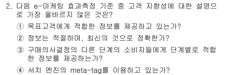 전자상거래관리사_1급 2024년 2번 - 정답 4번은 고객 지향성의 관점에서 메타 태그 활용이 아닌 기술적인 측면... 에 관한 핵심 기출문제