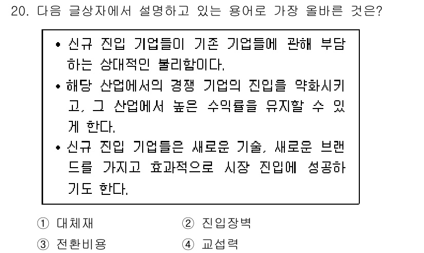전자상거래관리사_1급 2024년 20번 - 정답은 2번 진입장벽입니다. 신규 진입 기업들이 기존 기업에 대해 부담하... 에 관한 핵심 기출문제