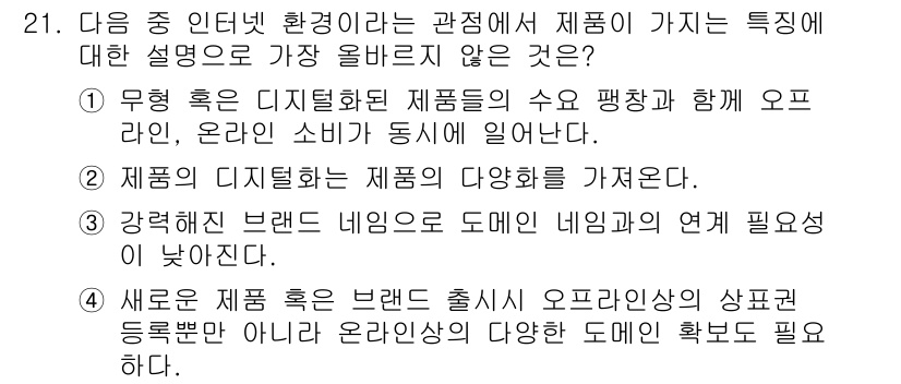 전자상거래관리사_1급 2024년 21번 - 강력한 브랜드 내용은 소비자에게 브랜드의 가치와 신뢰를 전달하는 데 중요... 에 관한 핵심 기출문제