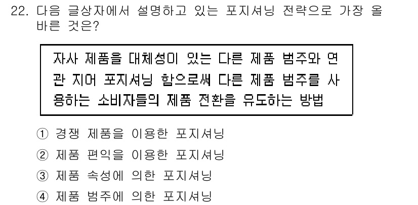 전자상거래관리사_1급 2024년 22번 - 정답은 4번 '제품 범위를 이용한 포지셔닝'입니다. 이는 소비자에게 제공... 에 관한 핵심 기출문제