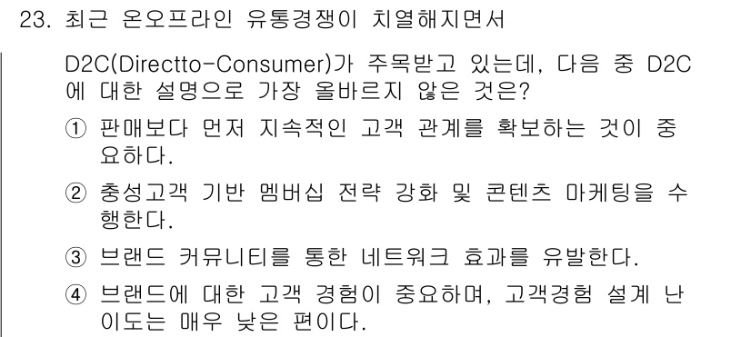 전자상거래관리사_1급 2024년 23번 - . 브랜드에 대한 설명이 중요하지만, 고객관계 설계는 D2C 모델의 핵심... 에 관한 핵심 기출문제