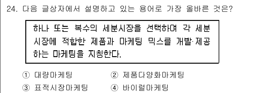 전자상거래관리사_1급 2024년 24번 - . 바이럴마케팅  
바이럴 마케팅은 소비자가 자발적으로 제품이나 서비스를... 에 관한 핵심 기출문제