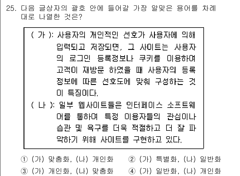 전자상거래관리사_1급 2024년 25번 - . 

이유: 사용자의 개인 정보를 관리하기 위해 사용자는 필요에 따라 ... 에 관한 핵심 기출문제