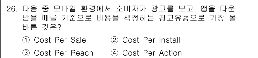 전자상거래관리사_1급 2024년 26번 - 정답은 2번 "Cost Per Install"입니다. 이는 앱 설치를 기... 에 관한 핵심 기출문제