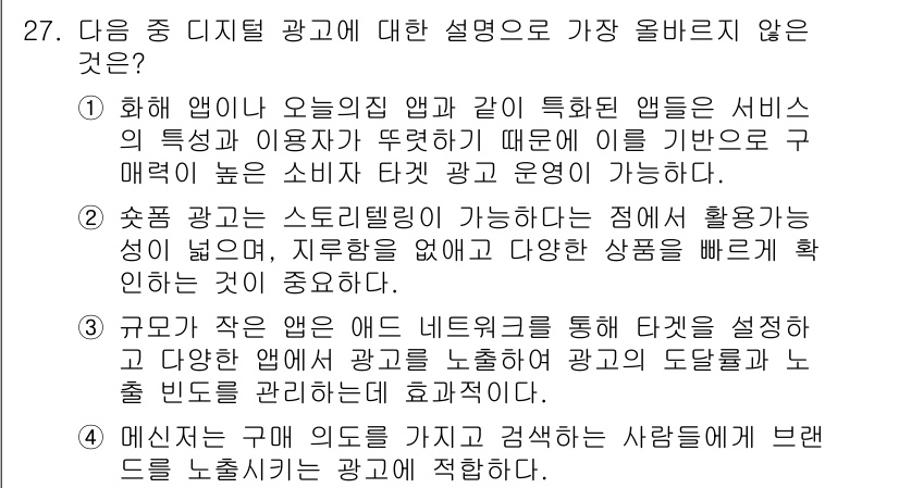 전자상거래관리사_1급 2024년 27번 - 정답 4번은 '지불하지 않고 다양한 상품을 추천하는' 내용이 광고의 주된... 에 관한 핵심 기출문제
