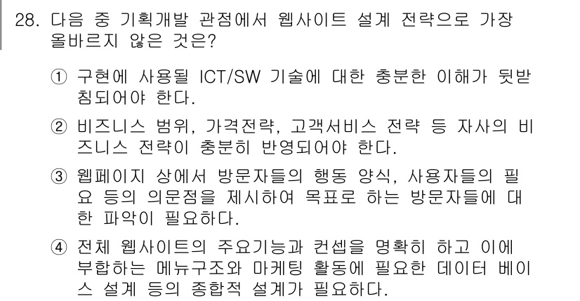 전자상거래관리사_1급 2024년 28번 - 전체 웹사이트의 주공식과 권리를 명확히 하는 것은 비즈니스 전략과 데이터... 에 관한 핵심 기출문제