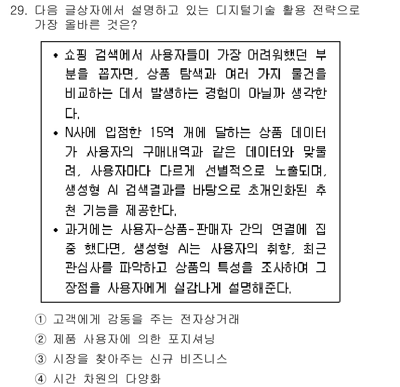 전자상거래관리사_1급 2024년 29번 - 정답은 1입니다. 쇼핑 검색에서 사용자의 의도와 맥락을 파악하여 적절한 ... 에 관한 핵심 기출문제