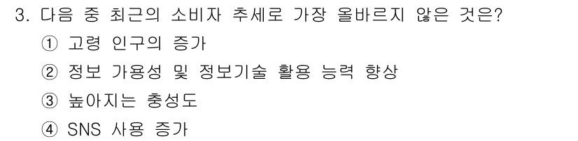 전자상거래관리사_1급 2024년 3번 - . 

소비자 추세에서 '높아지는 충성도'는 최근의 소비자 행동 변화와는... 에 관한 핵심 기출문제