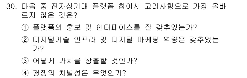 전자상거래관리사_1급 2024년 30번 - 해당 자격증의 핵심 개념을 묻는 객관식 문제