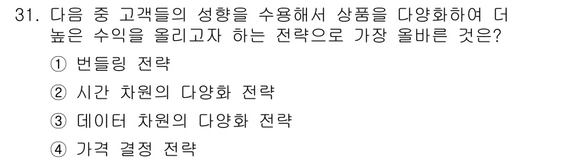 전자상거래관리사_1급 2024년 31번 - . 데이터 기반의 다양한 전략

핵심 해설: 데이터 기반 전략은 고객의 ... 에 관한 핵심 기출문제