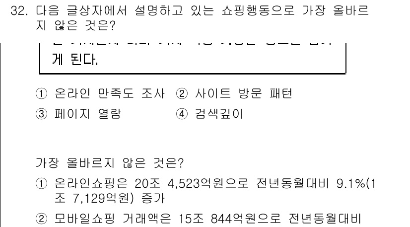 전자상거래관리사_1급 2024년 32번 - 온라인 만족도 조사는 소비자의 쇼핑 경험을 분석하는 데 중요한 요소이나,... 에 관한 핵심 기출문제