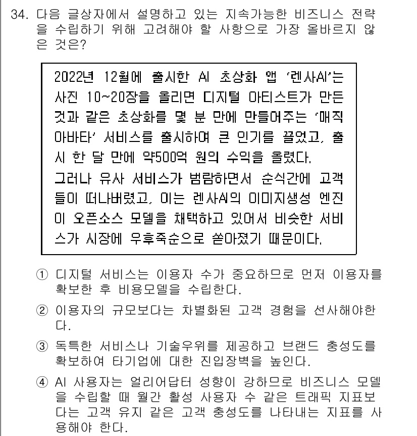 전자상거래관리사_1급 2024년 34번 - 이는 고객의 편의를 위해 다양한 서비스와 제품을 제공하며, 디지털 환경에... 에 관한 핵심 기출문제