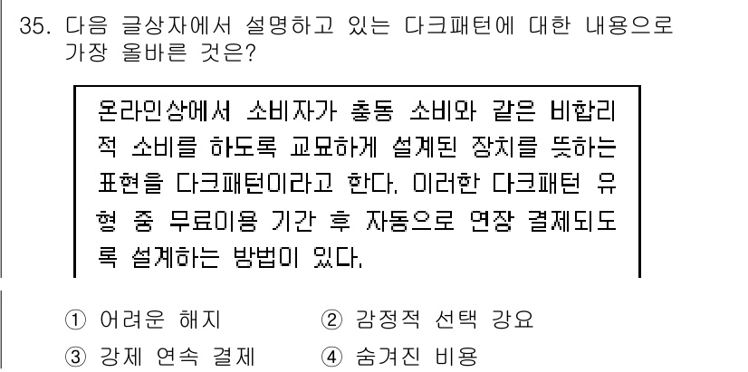 전자상거래관리사_1급 2024년 35번 - 해설: 다커패턴은 소비자의 구매 행동을 촉진하기 위해 설계된 패턴으로, ... 에 관한 핵심 기출문제
