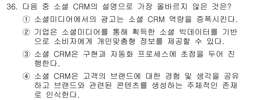 전자상거래관리사_1급 2024년 36번 - 소셜 CRM의 설명 중 "소셜 CRM은 고객의 브랜드에 대한 경험 및 생... 에 관한 핵심 기출문제