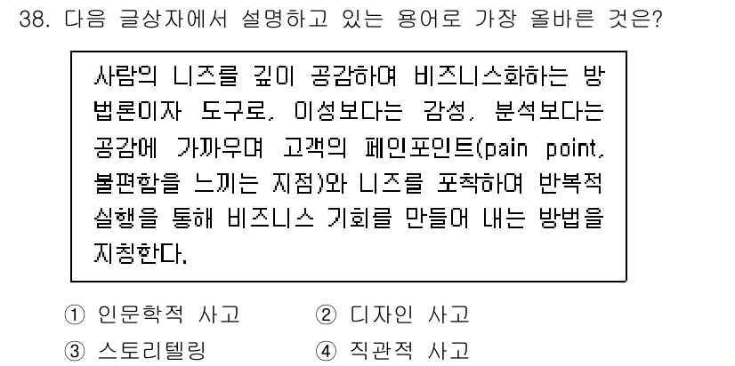 전자상거래관리사_1급 2024년 38번 - 정답은 2번 '디지털 인'입니다. 글에서 언급된 '고객의 페인 포인트'를... 에 관한 핵심 기출문제