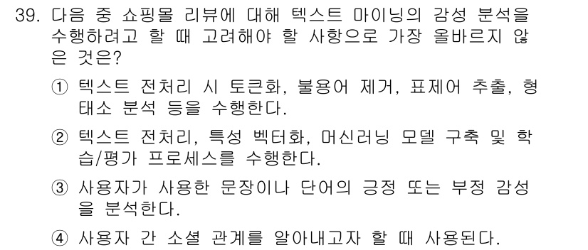 전자상거래관리사_1급 2024년 39번 - 텍스트 마이닝은 데이터 분석의 일환으로서 언어적 패턴을 통해 사용자 감정... 에 관한 핵심 기출문제