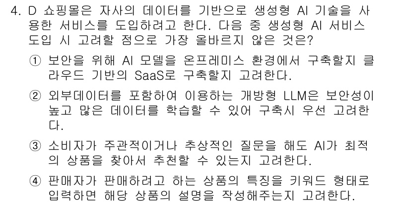 전자상거래관리사_1급 2024년 4번 - 정답 2는 SaaS 모델을 고려한 서비스 개발에 적합하다. 이는 클라우드... 에 관한 핵심 기출문제